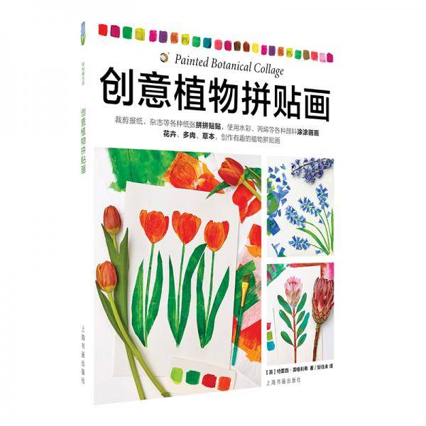 轻松画生活：创意植物拼贴画
