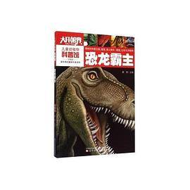 儿童动植物科普馆――恐龙霸主