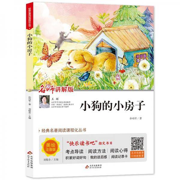 小狗的小房子 快乐读书吧 二年级上册 经典名著阅读课程化丛书