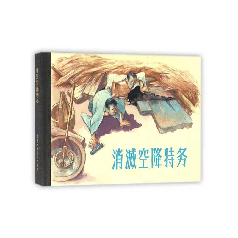 消灭空降特务（50K精装连环画）