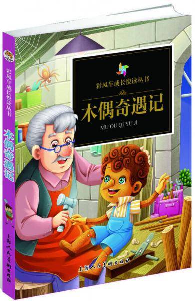 彩风车成长悦读丛书·木偶奇遇记（精华本 注音彩绘 全本彩图）