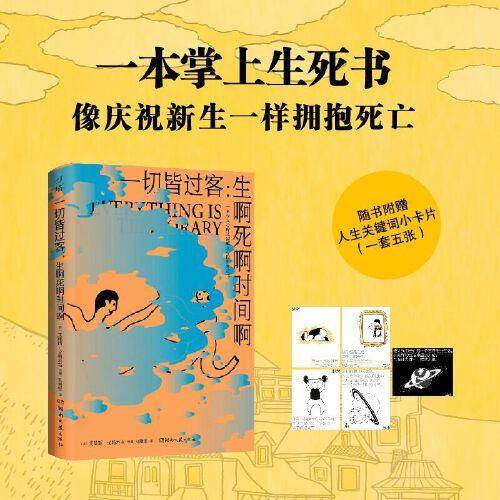 一切皆过客：生啊死啊时间啊（知名插画家艾瑞斯.戈特利布的掌上生死书，一堂沉浸式理解生死的心理咨询课。）