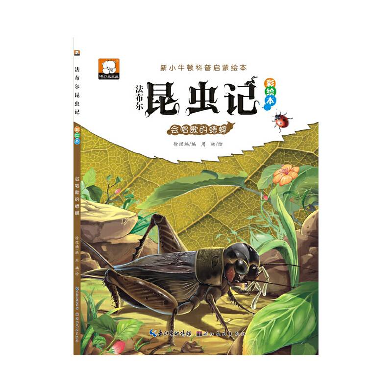 法布尔昆虫记・会唱歌的蟋蟀