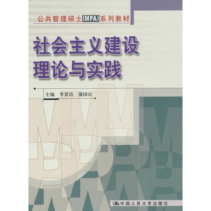 社会主义建设理论与实践