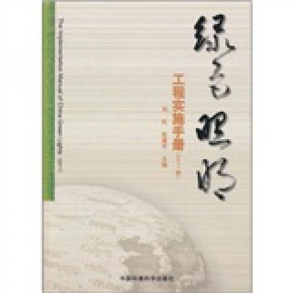 绿色照明工程实施手册