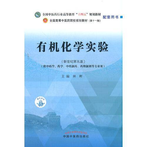 有机化学实验·全国中医药行业高等教育“十四五”规划教材配套用书