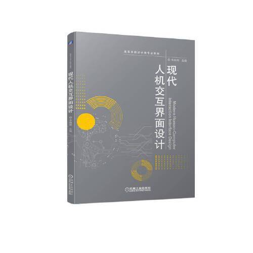 现代人机交互界面设计