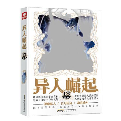 异人崛起13 (原名：万灵进化）辰东