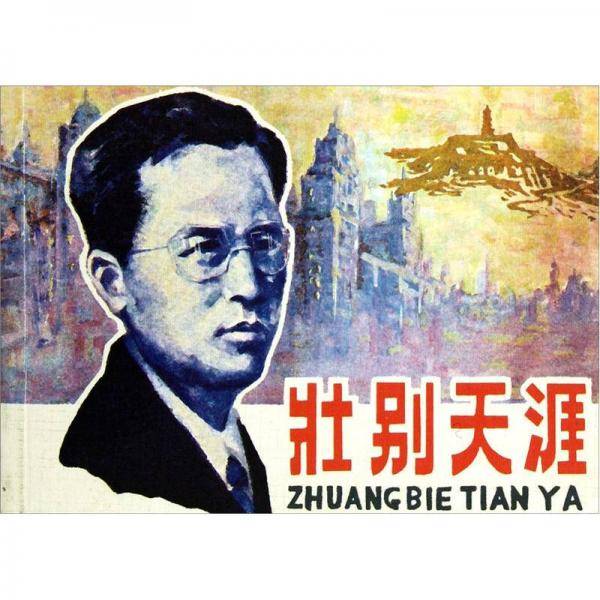壮别天涯