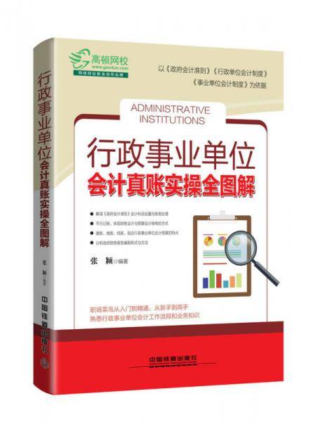行政事业单位会计真账实操全图解