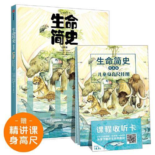 生命简史（绘本版）