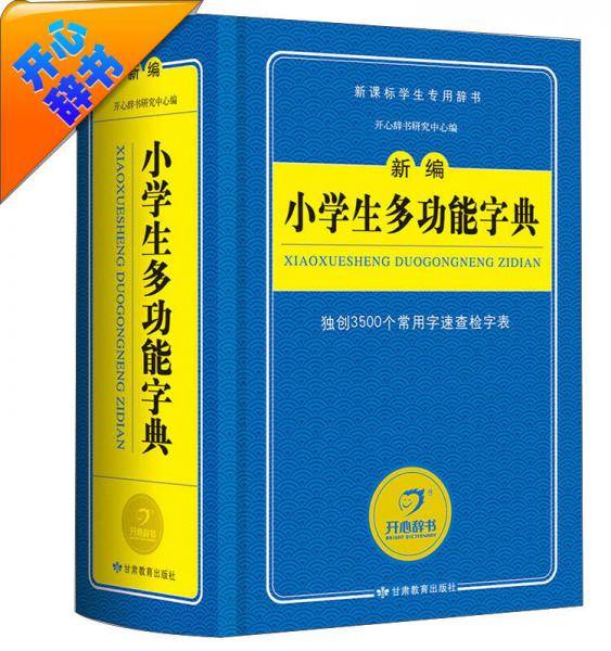 开心辞书 蓝色经典系列：新编小学生多功能字典