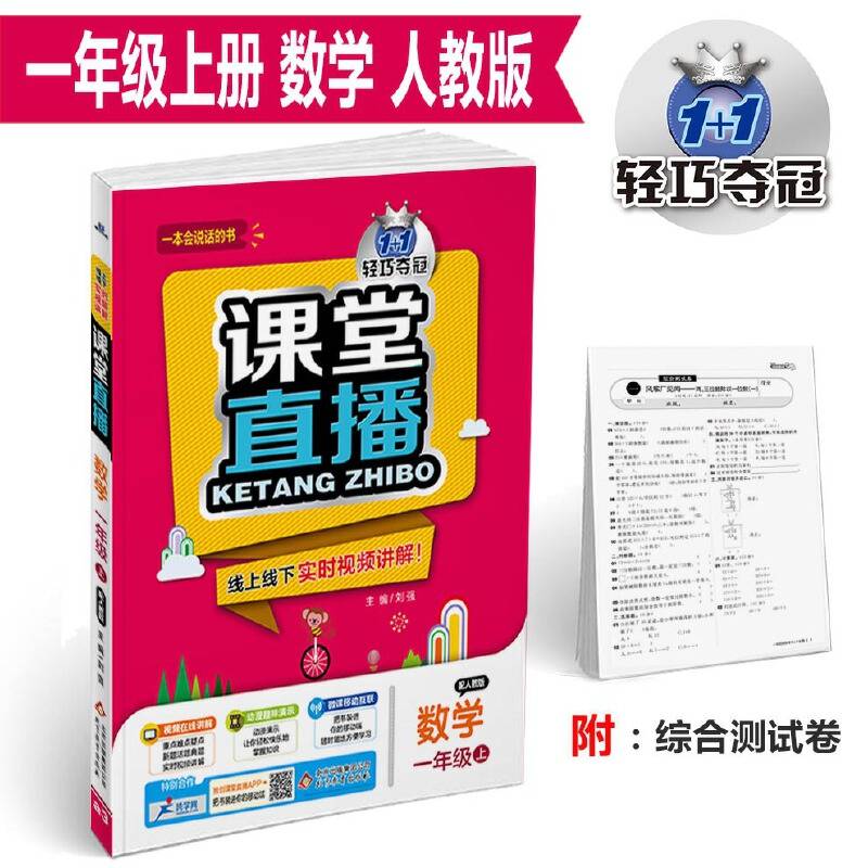 课堂直播：一年级数学上（配人教版 2018秋）