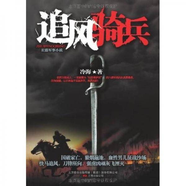 追风骑兵
