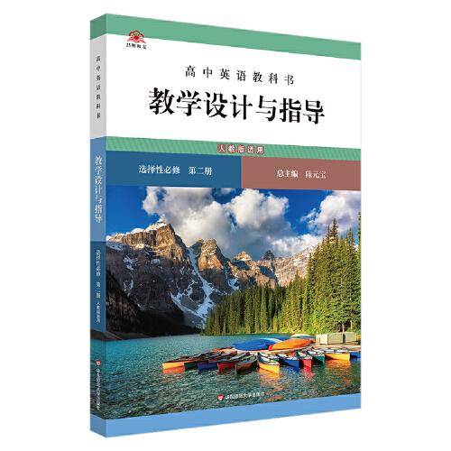 高中英语教科书教学设计与指导 选择性必修 第二册（人教版适用）