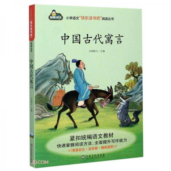 中国古代寓言/小学语文快乐读书吧阅读丛书