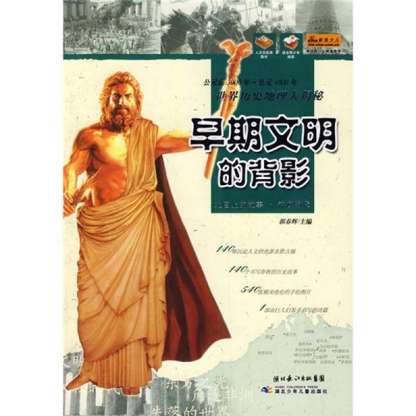 早期文明的背影-世界历史地理大揭秘