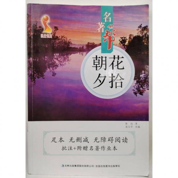 朝花夕拾 鲁迅