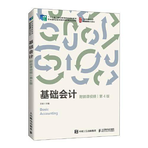 基础会计（附微课视频 第4版）