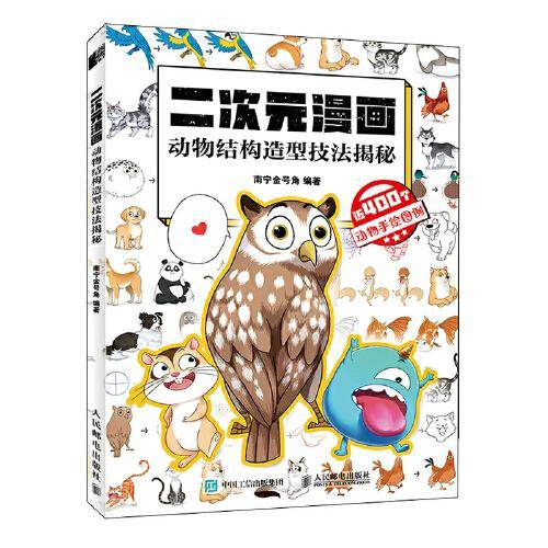 二次元漫画 动物结构造型技法揭秘
