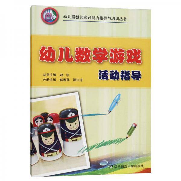 幼儿数学游戏活动指导