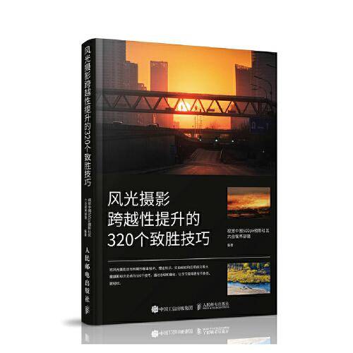 风光摄影跨越性提升的320个致胜技巧