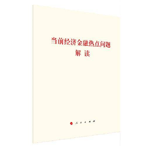 当前经济金融热点问题解读