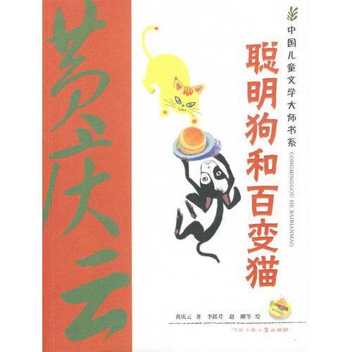 聪明狗和百变猫