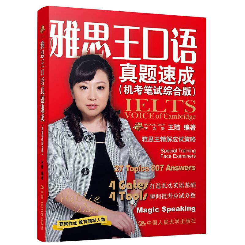 雅思王口语真题速成