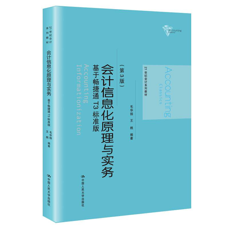 会计信息化原理与实务――基于畅捷通T3标准版