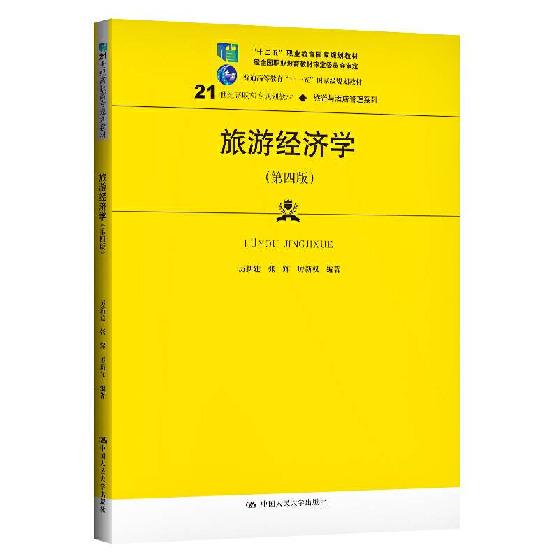 旅游经济学