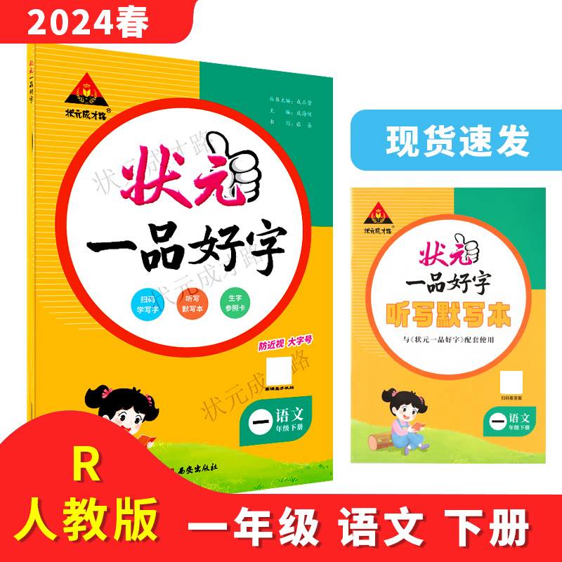 2024年春状元一品好字：一年级1年级语文下（RJ）人教版
