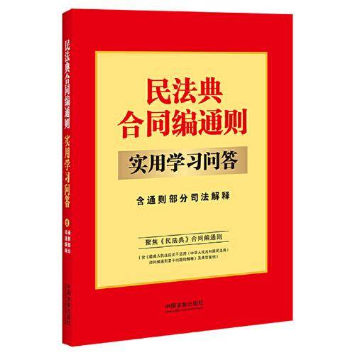 民法典合同编通则实用学习问答：含通则部分司法解释（32开）