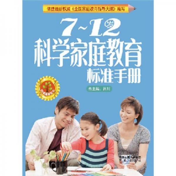 7-12岁科学家庭教育标准手册