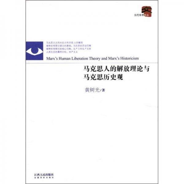 马克思人的解放理论与马克思历史观/当代学术文丛
