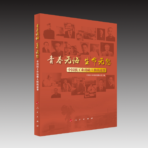 青春无悔 生命无怨：中国核工业功勋人物的故事