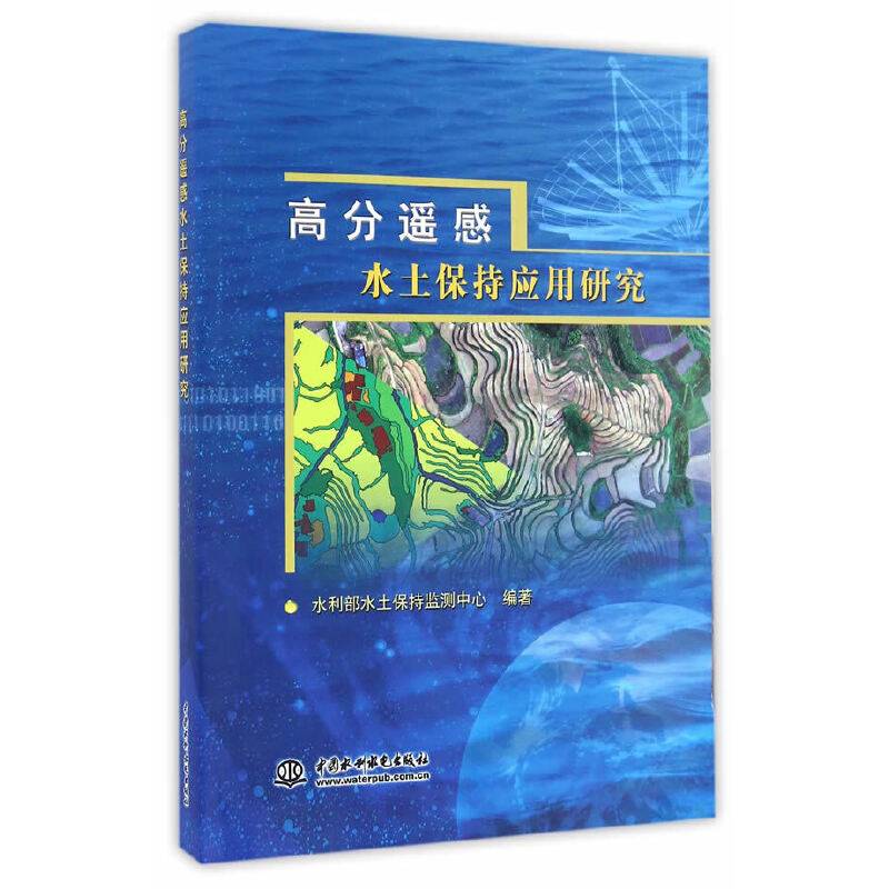 高分遥感水土保持应用研究