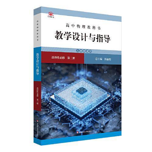 高中物理教科书教学设计与指导 选择性必修 第三册（人教版适用）