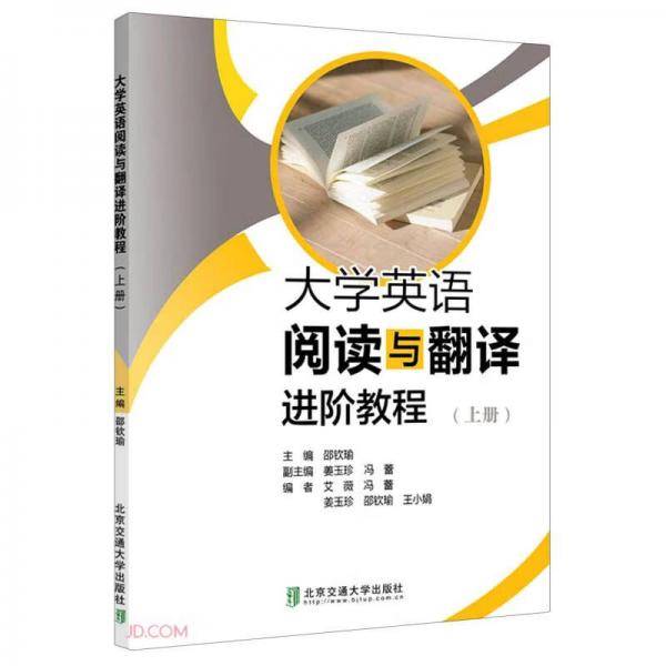 大学英语阅读与翻译进阶教程（上册）