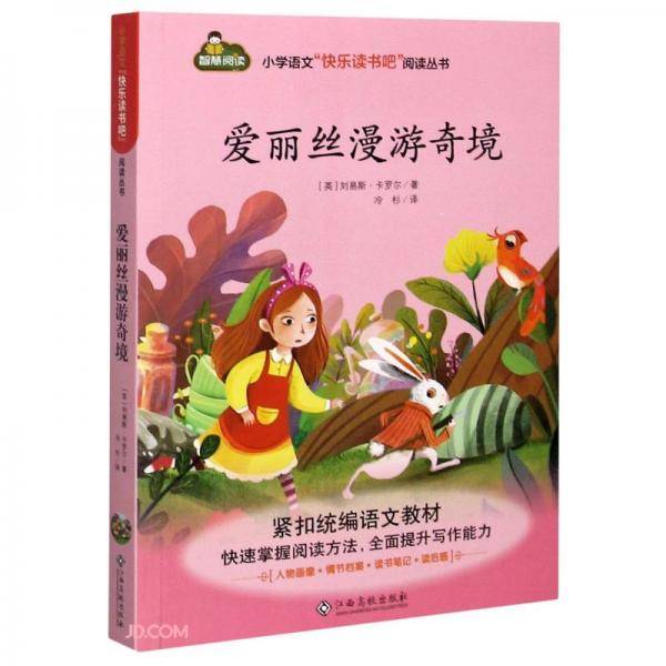 爱丽丝漫游奇境/小学语文快乐读书吧阅读丛书