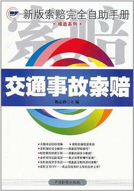 交通事故索赔