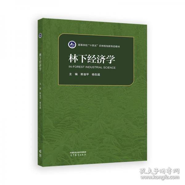 林下经济学