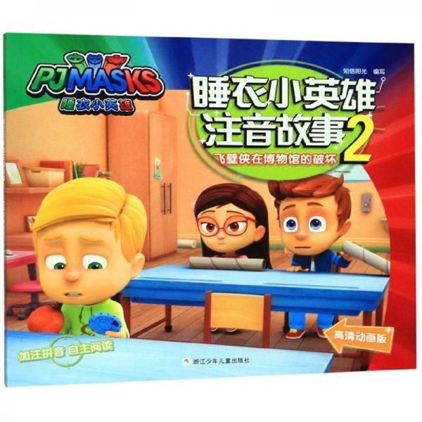 睡衣小英雄注音故事2：飞壁侠在博物馆的破坏（高清动画版）