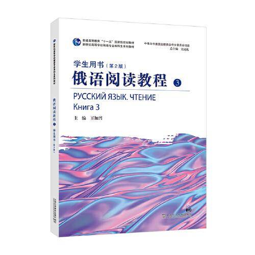 俄语阅读教程 3 学生用书（第2版）