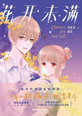 花开未满