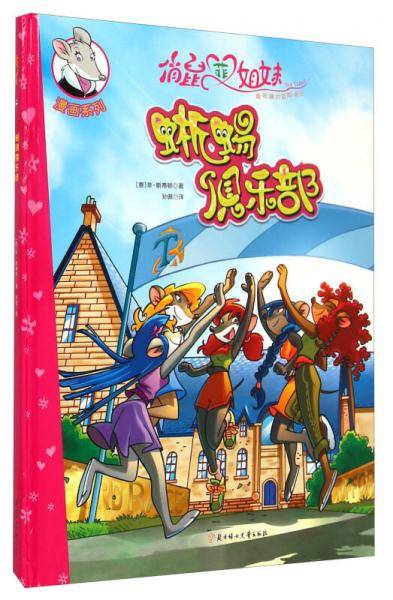 俏鼠菲姐妹漫画系列蜥蜴俱乐部