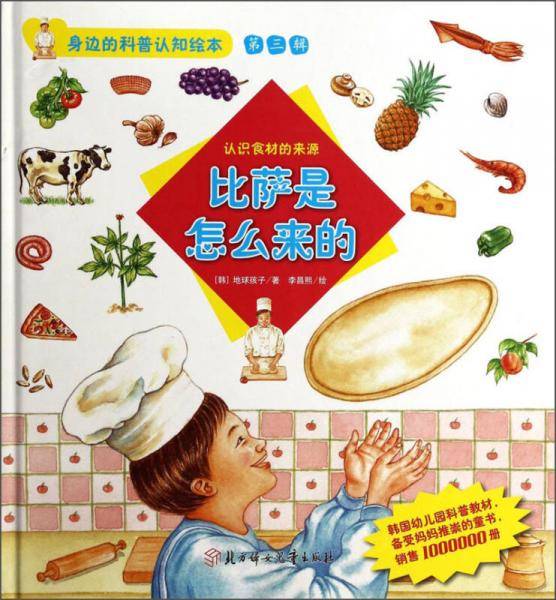 身边的科普认知绘本（第三辑）·比萨是怎么来的：认识食材的来源