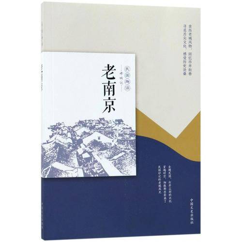 老南京（民国趣读・老城记）