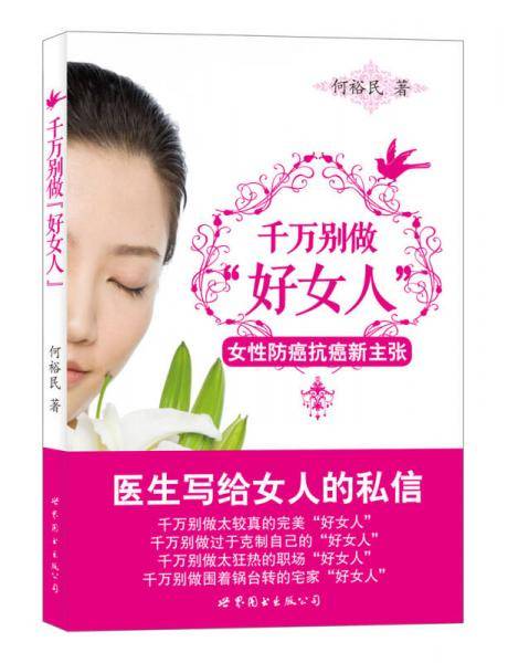 千万别做“好女人”：女性防癌抗癌新主张