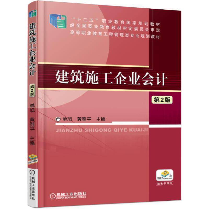 建筑施工企业会计（第2版）